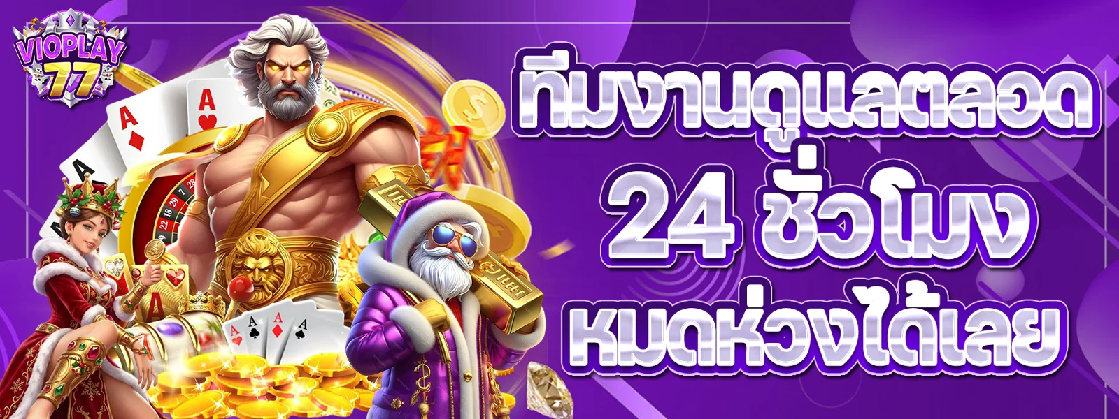 ระบบฝากถอนออโต้ VioPlay77 ไม่มีขั้นต่ำ